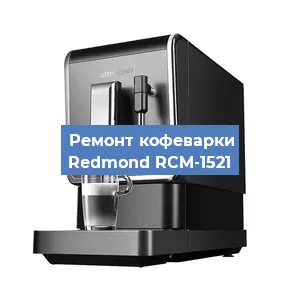 Ремонт кофемолки на кофемашине Redmond RCM-1521 в Самаре